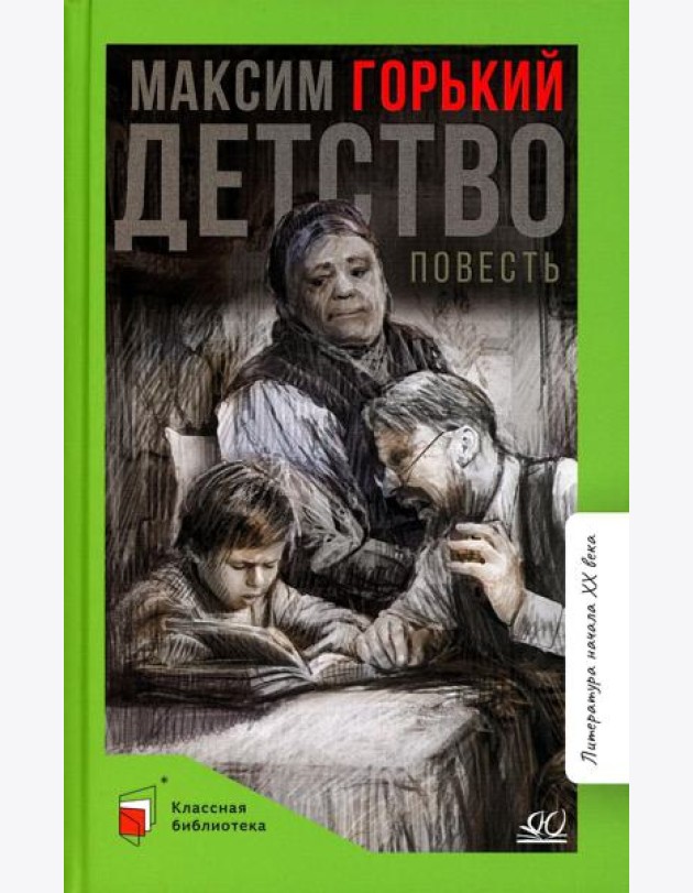 Детство: повесть