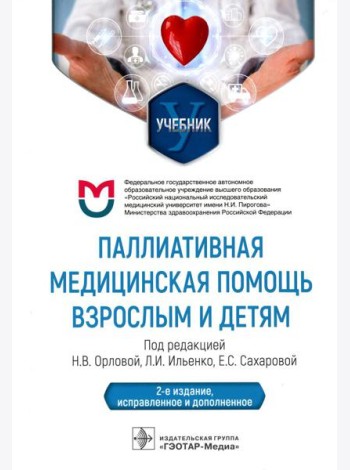 Паллиативная медицинская помощь взрослым и детям: Учебник. 2-е изд., испр. и доп