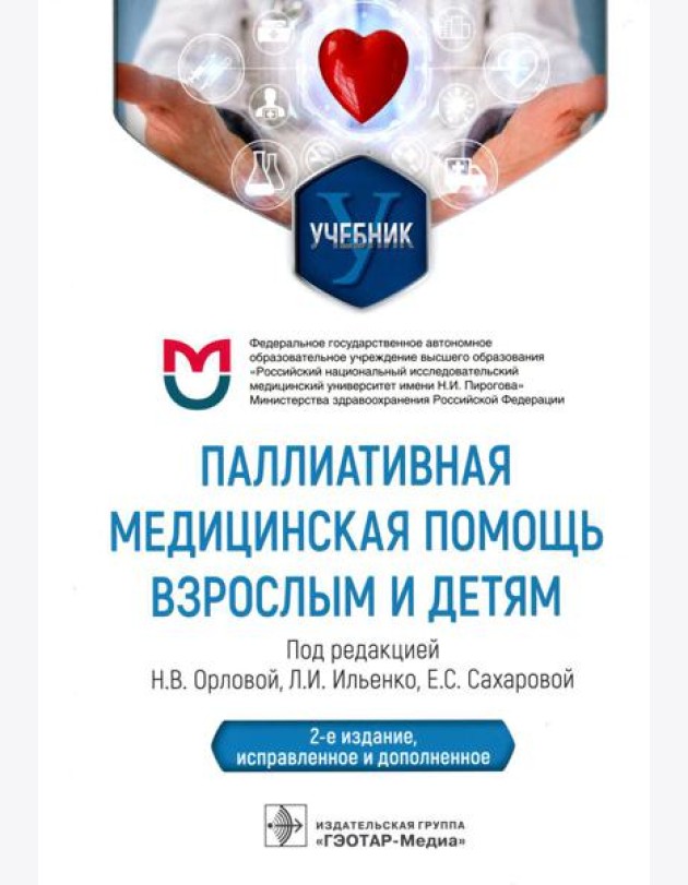 Паллиативная медицинская помощь взрослым и детям: Учебник. 2-е изд., испр. и доп
