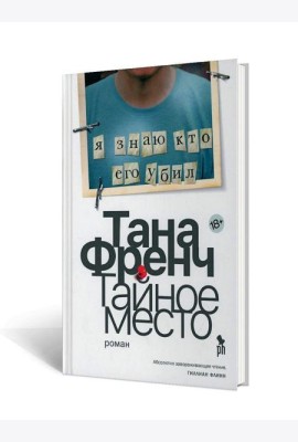 Тайное место: роман