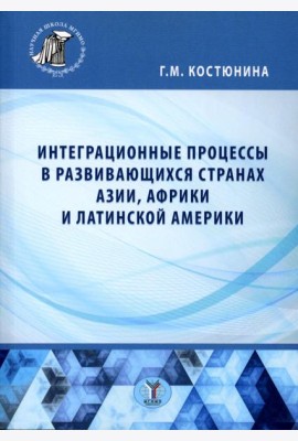 Интеграционные процессы в развивающихся странах Азии, Африки и Латинской Америки: монография
