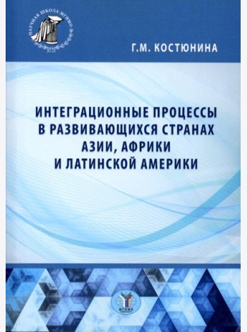 Интеграционные процессы в развивающихся странах Азии, Африки и Латинской Америки: монография