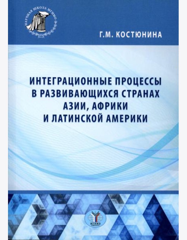 Интеграционные процессы в развивающихся странах Азии, Африки и Латинской Америки: монография