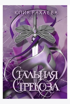 Стальная стрекоза. Кн. 1