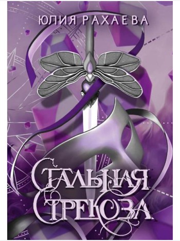 Стальная стрекоза. Кн. 1