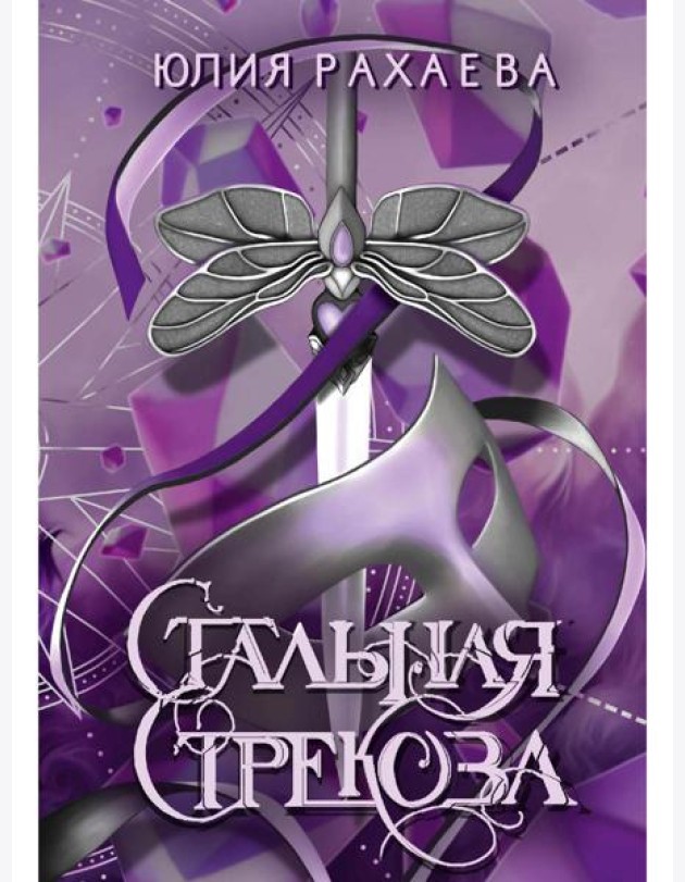 Стальная стрекоза. Кн. 1