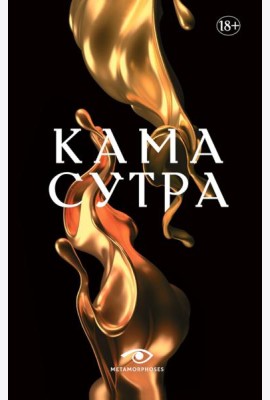Кама Сутра. Священный трактат о любви. (черный фон )