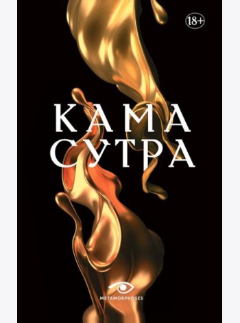 Кама Сутра. Священный трактат о любви. (черный фон )