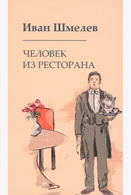 Человек из ресторана