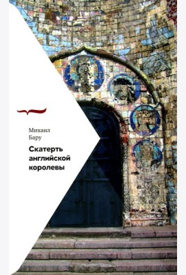 Скатерть английской королевы