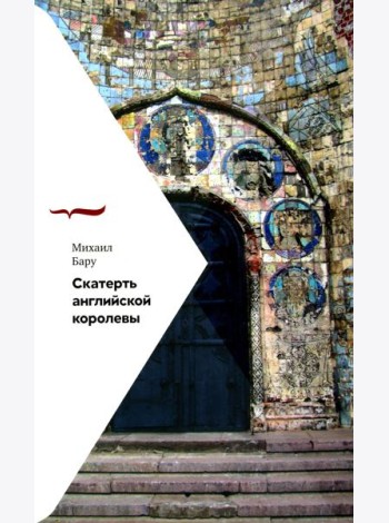 Скатерть английской королевы