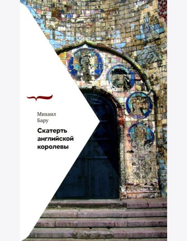 Скатерть английской королевы
