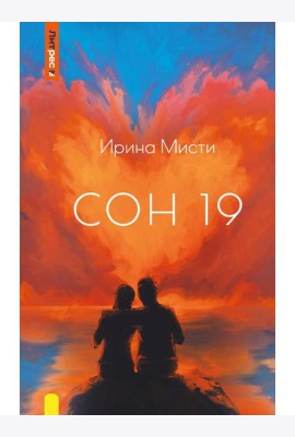 Сон 19