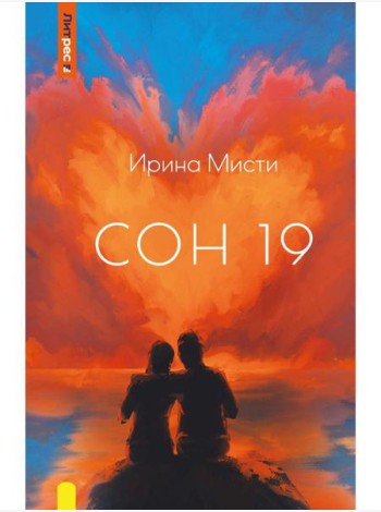 Сон 19