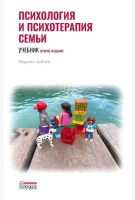 Психология и психотерапия семьи: Учебник. 2-е изд. доп., доработ
