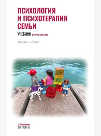 Психология и психотерапия семьи: Учебник. 2-е изд. доп., доработ