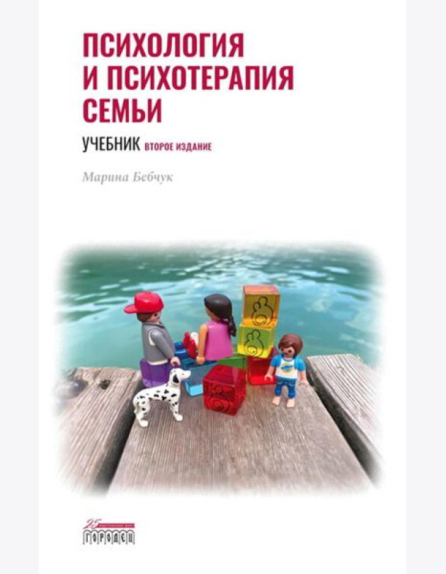Психология и психотерапия семьи: Учебник. 2-е изд. доп., доработ
