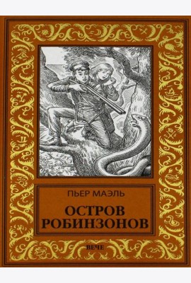 Остров робинзонов: романы