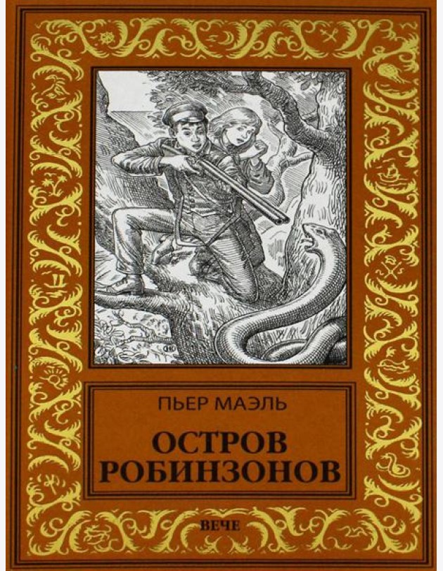 Остров робинзонов: романы