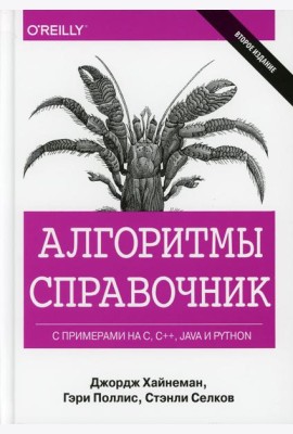 Алгоритмы Справочник с примерами на C, C++, Java и Python. 2-е изд