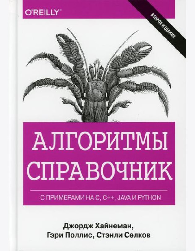 Алгоритмы Справочник с примерами на C, C++, Java и Python. 2-е изд