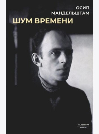 Шум времени: сборник