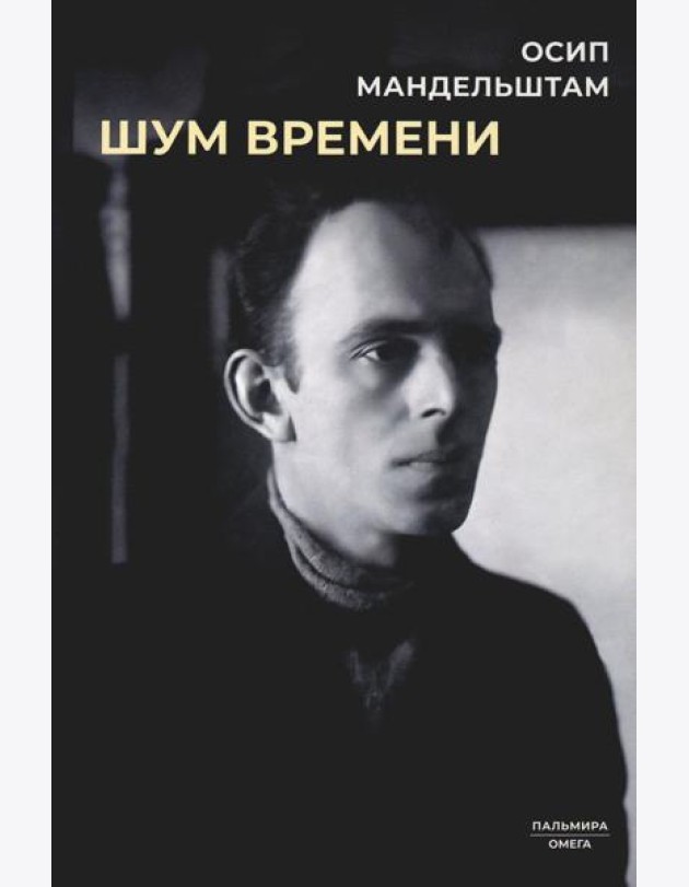 Шум времени: сборник