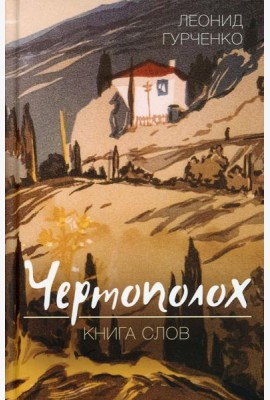 Чертополох. Книга слов