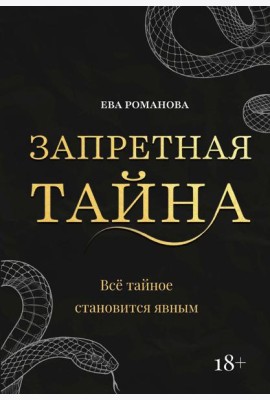 Запретная тайна