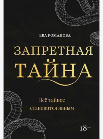 Запретная тайна