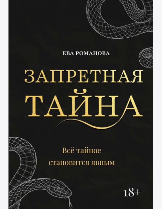 Запретная тайна