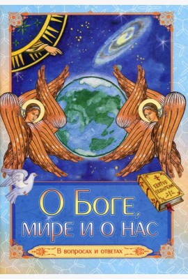 О Боге, мире и о нас. В вопросах и ответах
