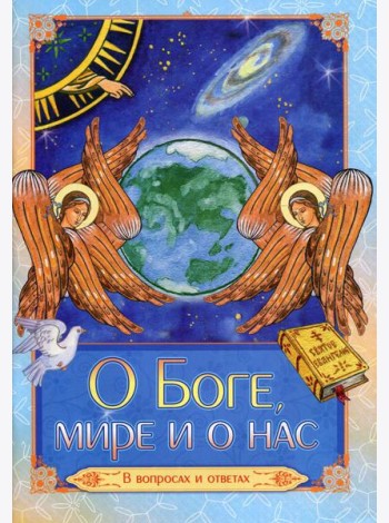 О Боге, мире и о нас. В вопросах и ответах
