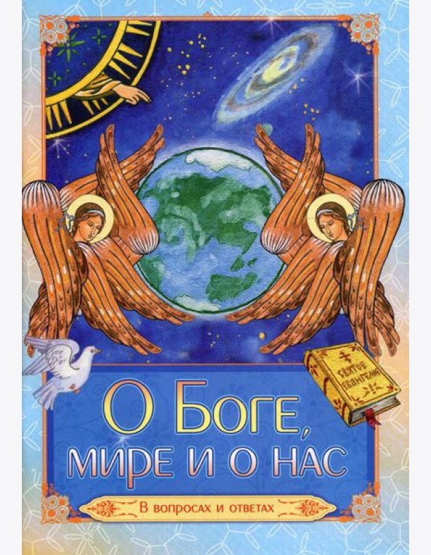 О Боге, мире и о нас. В вопросах и ответах