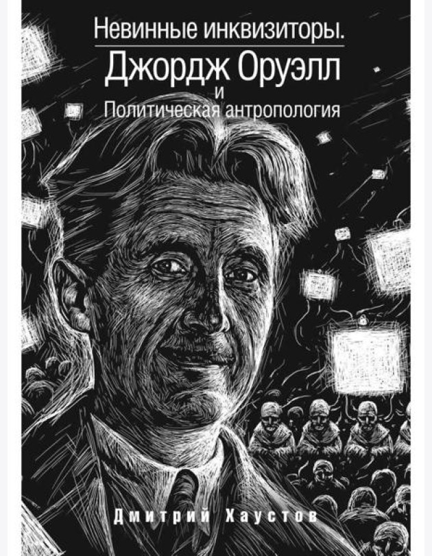 Невинные инквизиторы. Джордж Оруэлл и политическая антропология