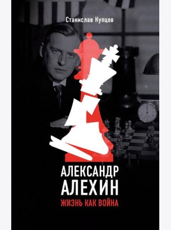 Александр Алехин. Жизнь как война
