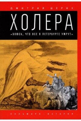 Холера. 