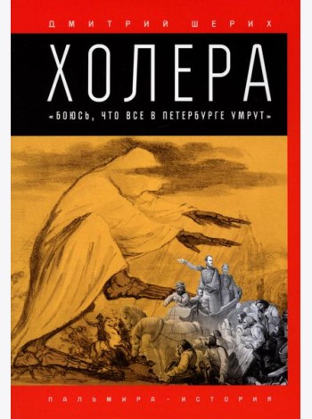Холера. 