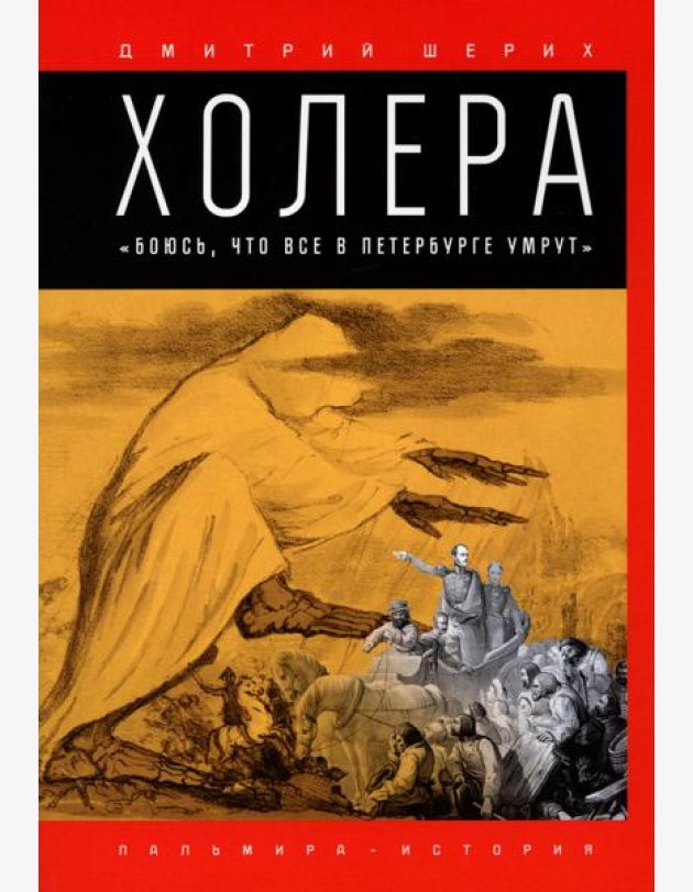 Холера. 