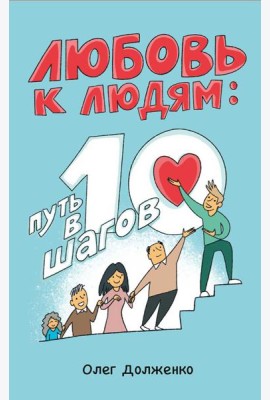 Любовь к людям: путь в 10 шагов