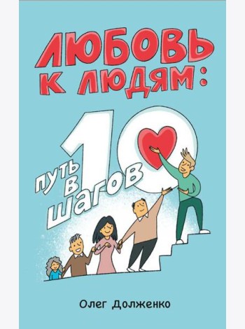 Любовь к людям: путь в 10 шагов