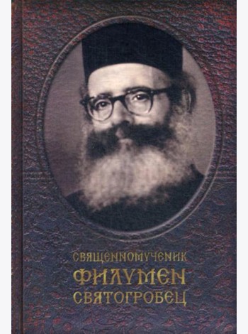 Священномученик Филумен Святогробец: Житие. Мученичество. Чудотворения