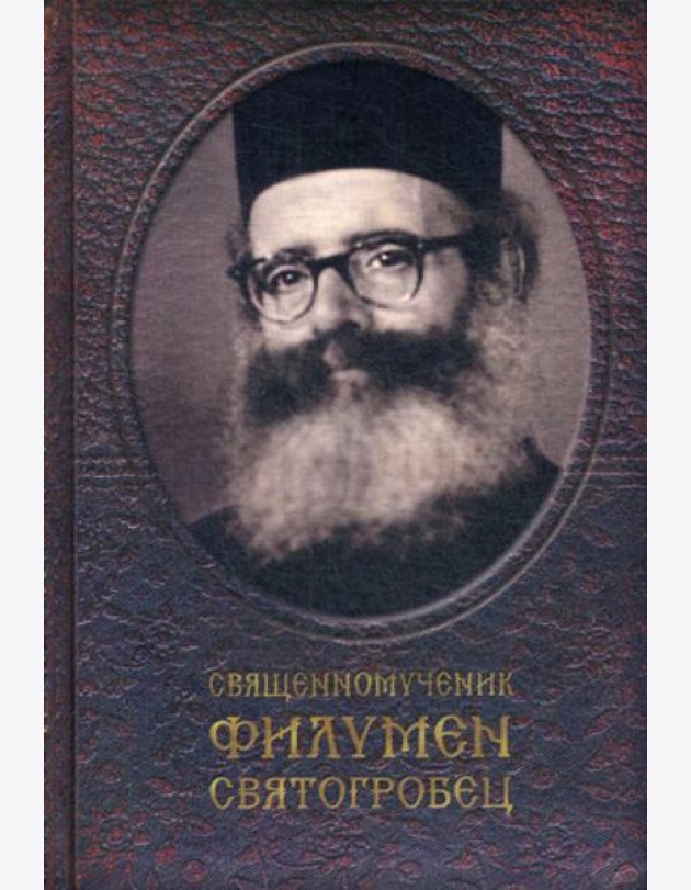 Священномученик Филумен Святогробец: Житие. Мученичество. Чудотворения