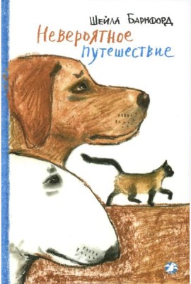 Невероятное путешествие: повесть