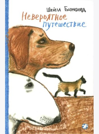Невероятное путешествие: повесть