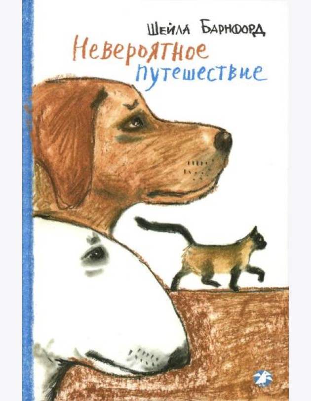 Невероятное путешествие: повесть