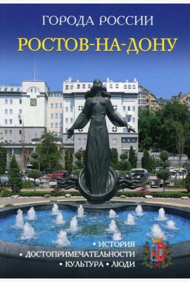 Города России. Ростов-на-Дону. Энциклопедия