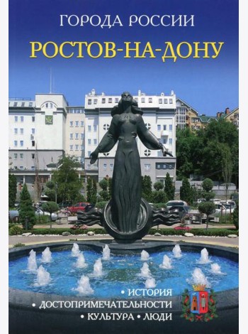 Города России. Ростов-на-Дону. Энциклопедия