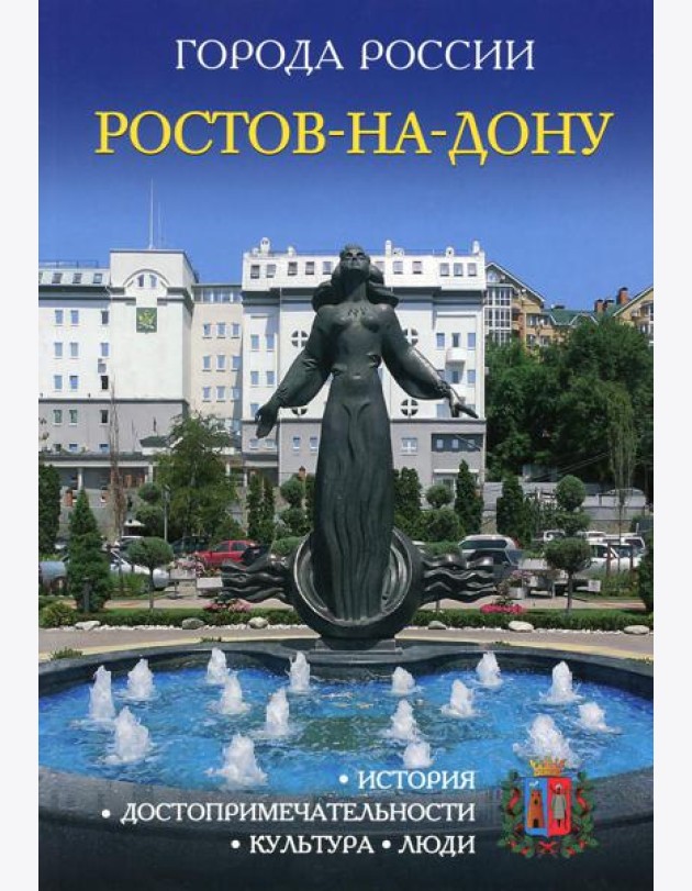 Города России. Ростов-на-Дону. Энциклопедия