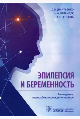 Эпилепсия и беременность. 2-е изд., перераб. и доп